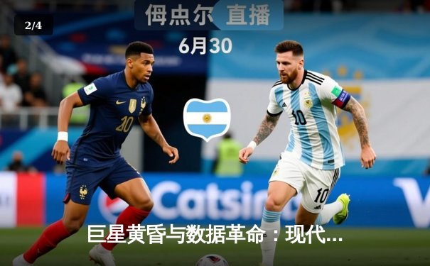 巨星黄昏与数据革命：现代体育产业的双重变奏 - 2