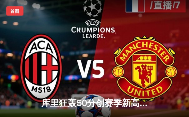 库里狂轰50分创赛季新高 勇士加时险胜掘金终结三连败