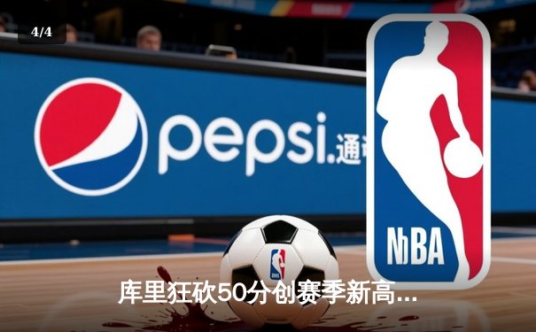 库里狂砍50分创赛季新高，勇士末节逆转险胜国王 - 4