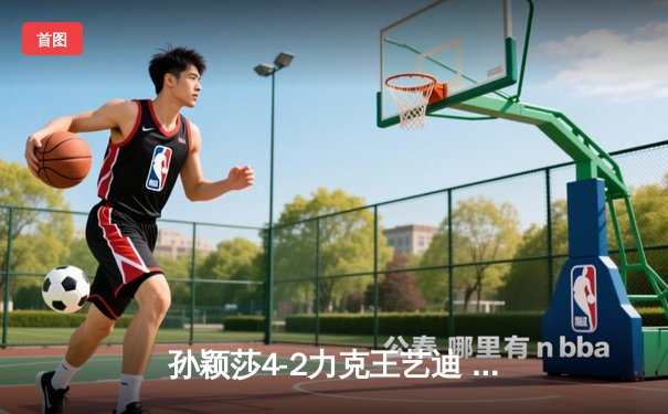 孙颖莎4-2力克王艺迪 首夺WTT仁川冠军赛女单桂冠