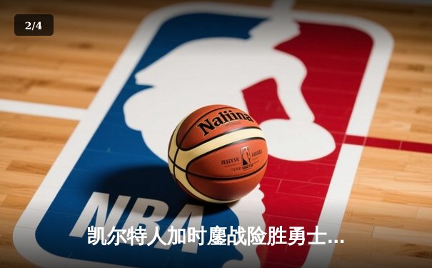 凯尔特人加时鏖战险胜勇士 塔图姆44分创赛季新高 - 2