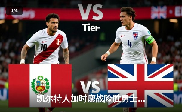 凯尔特人加时鏖战险胜勇士 塔图姆44分创赛季新高 - 4