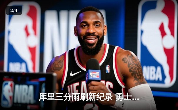 库里三分雨刷新纪录 勇士加时险胜凯尔特人夺赛点 - 2