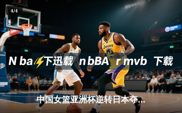中国女篮亚洲杯逆转日本夺冠 韩旭26+10荣膺MVP - 4