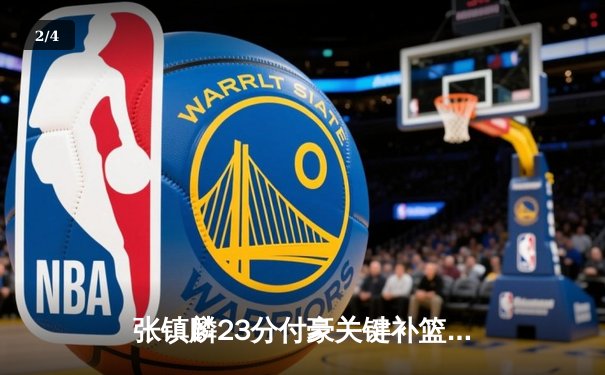 张镇麟23分付豪关键补篮 辽宁男篮加时逆转广东夺赛点 - 2