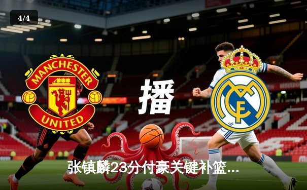 张镇麟23分付豪关键补篮 辽宁男篮加时逆转广东夺赛点 - 4