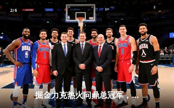 掘金力克热火问鼎总冠军，约基奇荣膺总决赛MVP - 2