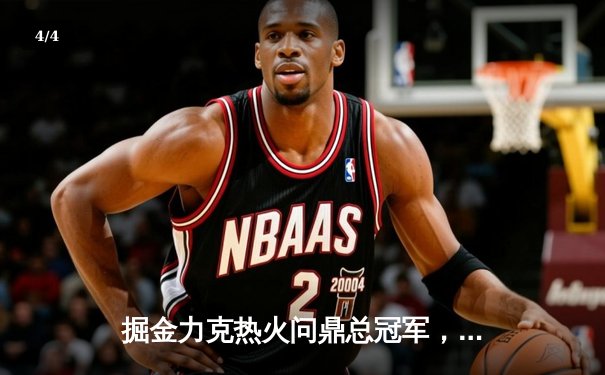 掘金力克热火问鼎总冠军，约基奇荣膺总决赛MVP - 4