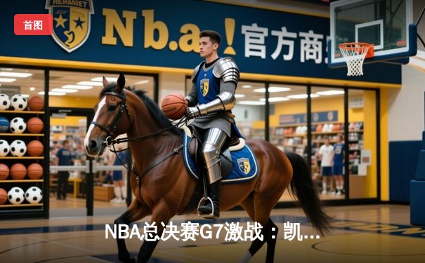 NBA总决赛G7激战：凯尔特人加时险胜勇士，塔图姆狂砍50分创纪录