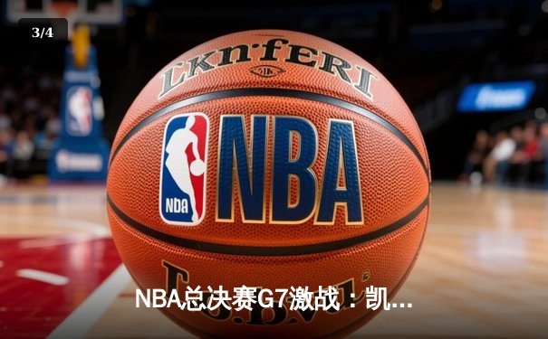NBA总决赛G7激战：凯尔特人加时险胜勇士，塔图姆狂砍50分创纪录 - 3
