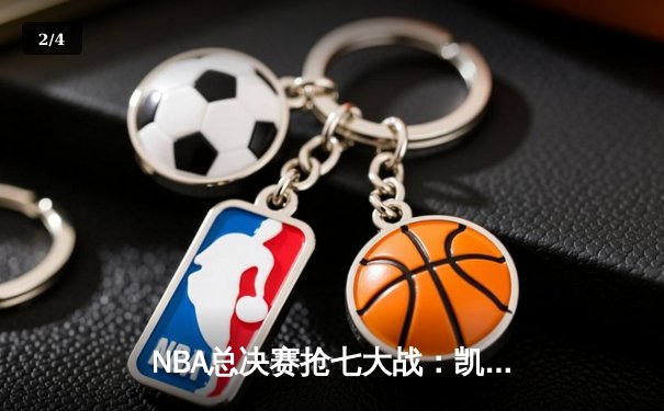 NBA总决赛抢七大战：凯尔特人险胜勇士夺第18冠，塔图姆荣膺FMVP - 2