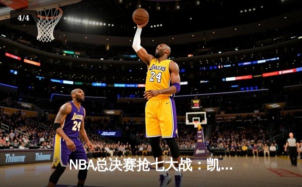 NBA总决赛抢七大战：凯尔特人险胜勇士夺第18冠，塔图姆荣膺FMVP - 4