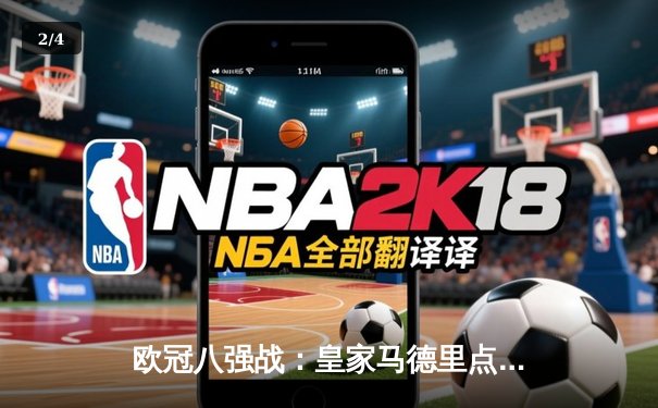 欧冠八强战：皇家马德里点球大战逆转曼城，贝林厄姆闪耀全场 - 2