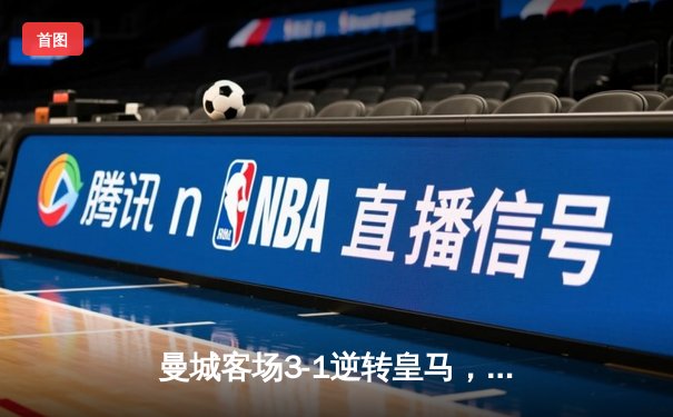 曼城客场3-1逆转皇马，德布劳内独造两球晋级欧冠决赛