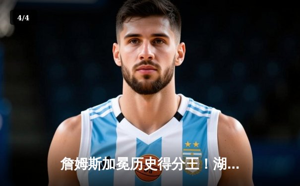 詹姆斯加冕历史得分王！湖人主场加时险胜雷霆创里程碑之夜 - 4