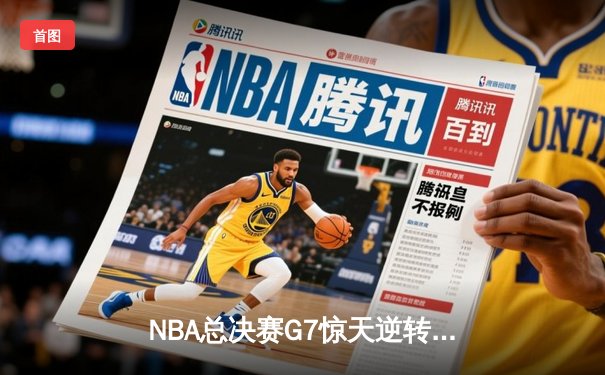 NBA总决赛G7惊天逆转！掘金加时险胜热火夺得队史首冠