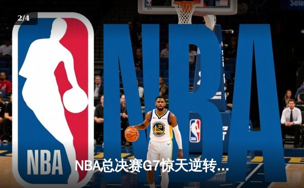 NBA总决赛G7惊天逆转！掘金加时险胜热火夺得队史首冠 - 2