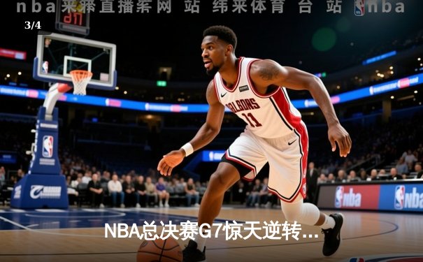 NBA总决赛G7惊天逆转！掘金加时险胜热火夺得队史首冠 - 3