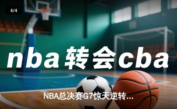 NBA总决赛G7惊天逆转！掘金加时险胜热火夺得队史首冠 - 4