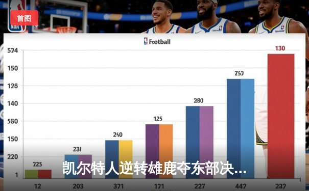 凯尔特人逆转雄鹿夺东部决赛开门红，塔图姆关键时刻独砍15分