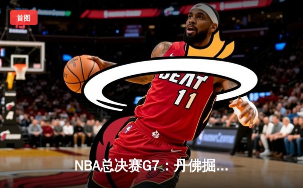 NBA总决赛G7：丹佛掘金加时险胜波士顿凯尔特人，约基奇三双夺FMVP