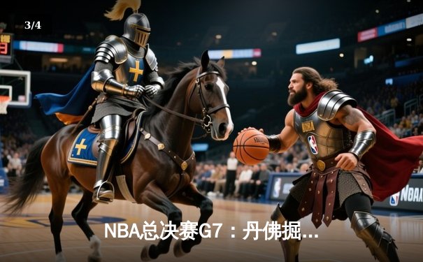 NBA总决赛G7：丹佛掘金加时险胜波士顿凯尔特人，约基奇三双夺FMVP - 3