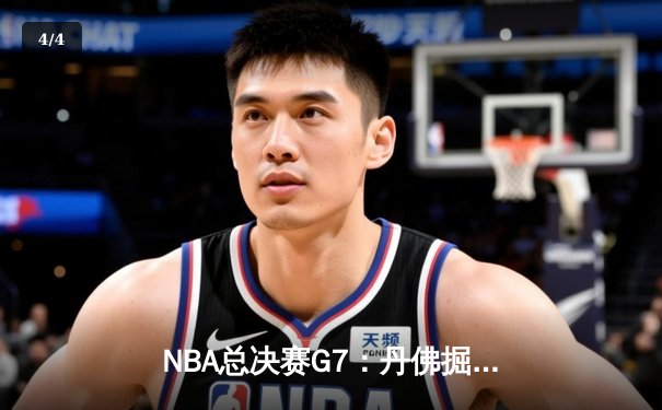 NBA总决赛G7：丹佛掘金加时险胜波士顿凯尔特人，约基奇三双夺FMVP - 4