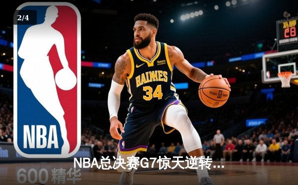 NBA总决赛G7惊天逆转！独行侠力克凯尔特人夺冠，东契奇荣膺FMVP - 2