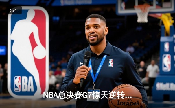 NBA总决赛G7惊天逆转！独行侠力克凯尔特人夺冠，东契奇荣膺FMVP - 3