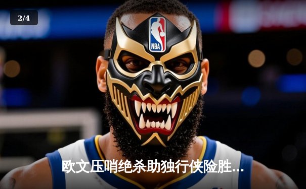 欧文压哨绝杀助独行侠险胜掘金，东契奇三双难救主 - 2