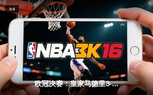 欧冠决赛：皇家马德里3-1战胜利物浦，第15次捧起大耳朵杯 - 3