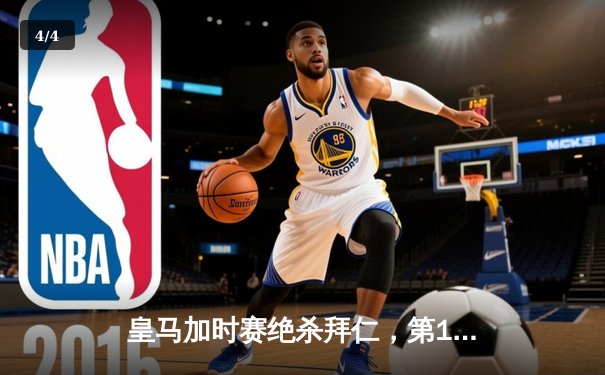 皇马加时赛绝杀拜仁，第15次捧起欧冠奖杯 - 4