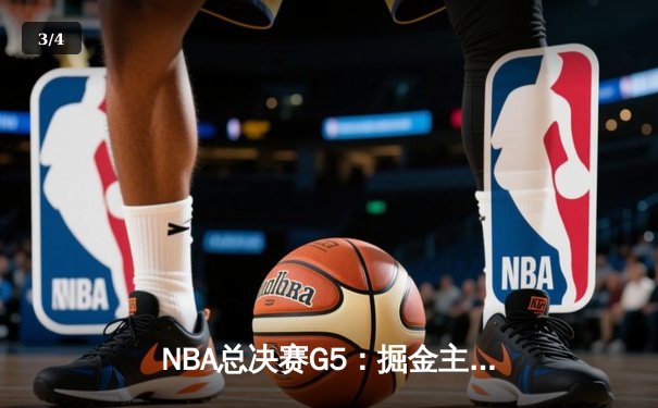 NBA总决赛G5：掘金主场力克热火，约基奇砍下三双率队夺得赛点 - 3