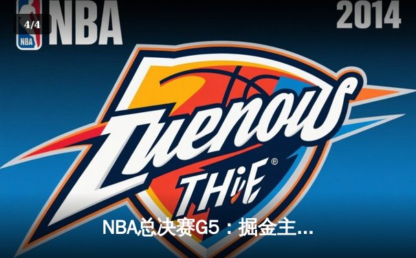 NBA总决赛G5：掘金主场力克热火，约基奇砍下三双率队夺得赛点 - 4
