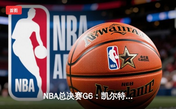 NBA总决赛G6：凯尔特人逆转勇士夺冠，塔图姆FMVP加冕