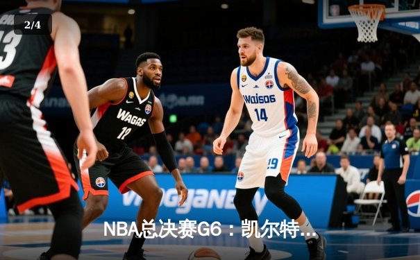 NBA总决赛G6：凯尔特人逆转勇士夺冠，塔图姆FMVP加冕 - 2