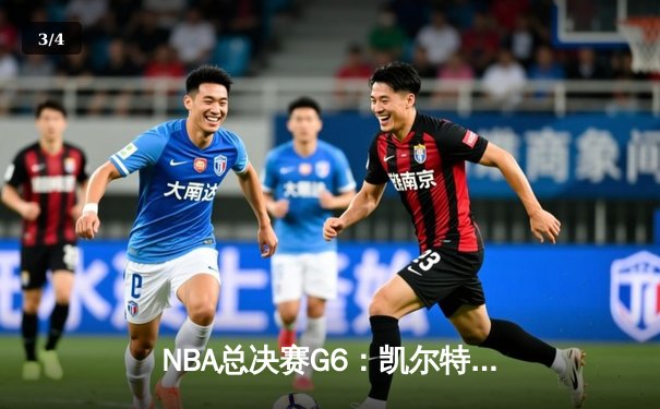 NBA总决赛G6：凯尔特人逆转勇士夺冠，塔图姆FMVP加冕 - 3