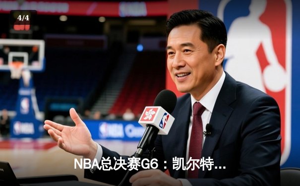 NBA总决赛G6：凯尔特人逆转勇士夺冠，塔图姆FMVP加冕 - 4