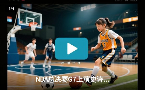 NBA总决赛G7上演史诗逆转！掘金末节狂飙21分加时夺冠 - 4