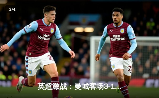 英超激战：曼城客场3-1逆转曼联，哈兰德双响锁定胜局 - 2