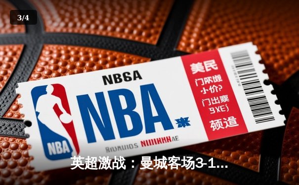 英超激战：曼城客场3-1逆转曼联，哈兰德双响锁定胜局 - 3