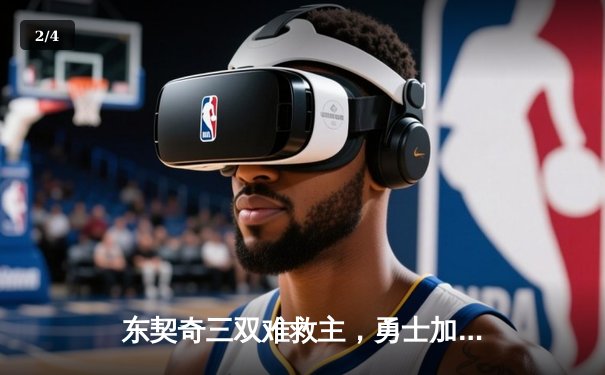 东契奇三双难救主，勇士加时险胜独行侠锁定季后赛席位 - 2