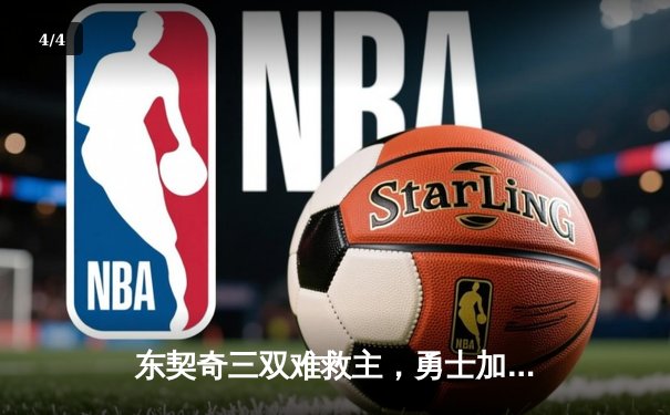 东契奇三双难救主，勇士加时险胜独行侠锁定季后赛席位 - 4