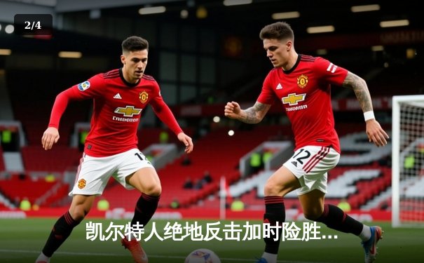 凯尔特人绝地反击加时险胜勇士，塔图姆44分创赛季新高 - 2