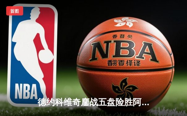 德约科维奇鏖战五盘险胜阿尔卡拉斯 温网史诗对决创多项纪录