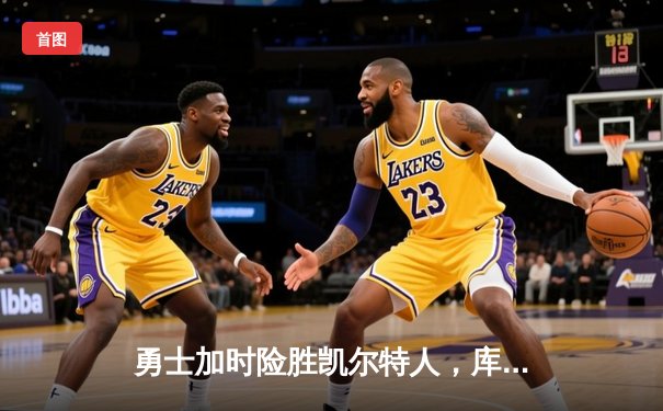 勇士加时险胜凯尔特人，库里43分创总决赛历史三分纪录