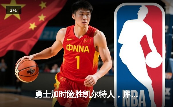 勇士加时险胜凯尔特人，库里43分创总决赛历史三分纪录 - 2