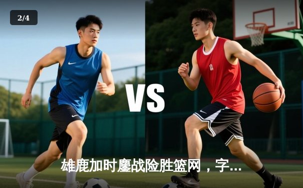雄鹿加时鏖战险胜篮网，字母哥44分创赛季新高 - 2