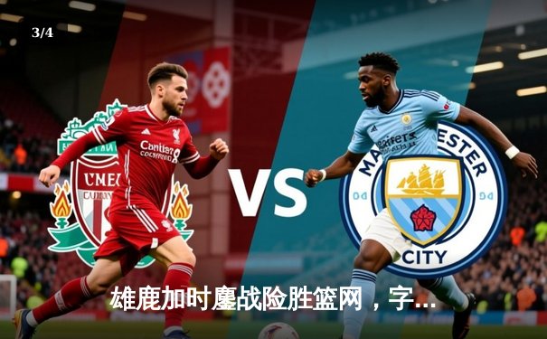 雄鹿加时鏖战险胜篮网，字母哥44分创赛季新高 - 3