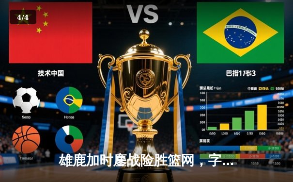 雄鹿加时鏖战险胜篮网，字母哥44分创赛季新高 - 4